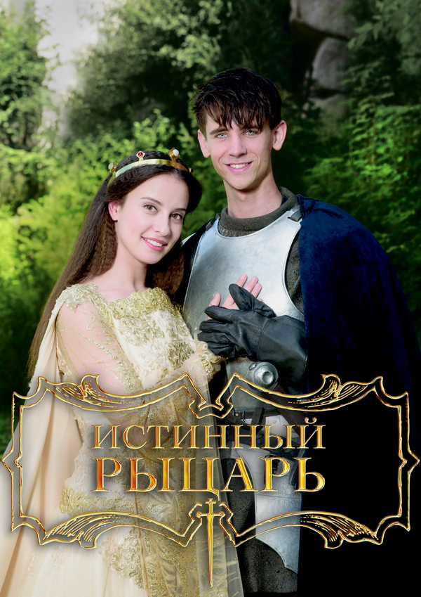 Истинный рыцарь постер
